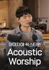 [찬양] 아이자야 씩스티원 <어쿠스틱 워십>