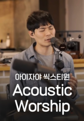 [찬양] 아이자야 씩스티원 <어쿠스틱 워십>