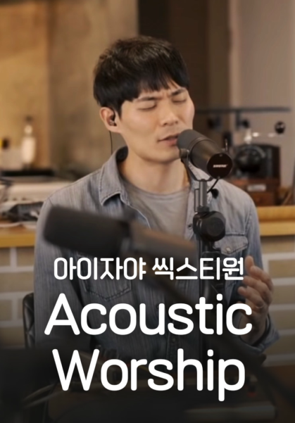 [찬양] 아이자야 씩스티원 <어쿠스틱 워십>