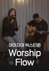 [찬양] 아이자야 씩스티원 <Worship FLOW>
