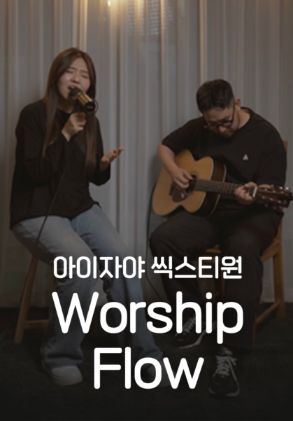 [찬양] 아이자야 씩스티원 <Worship FLOW>