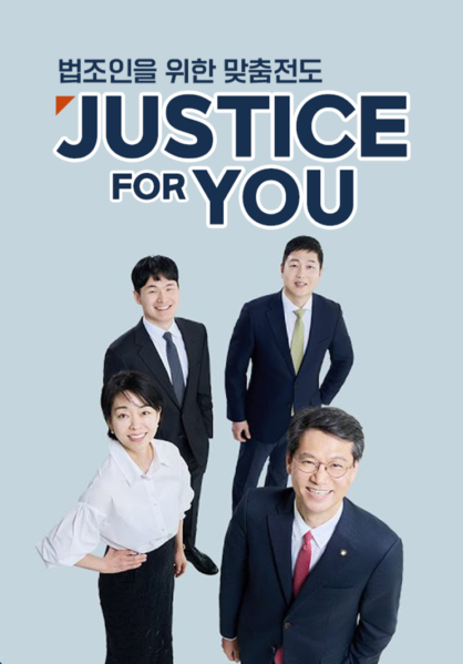 법조인을 위한 맞춤전도 <JUSTICE FOR YOU>