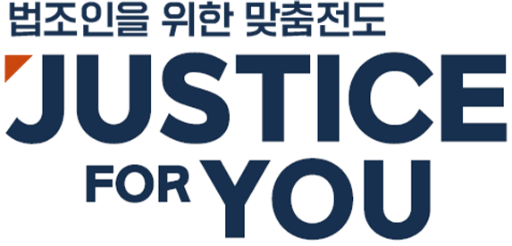 법조인을 위한 맞춤전도 <JUSTICE FOR YOU>