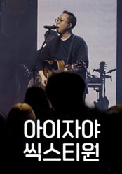 [찬양] 아이자야 씩스티원