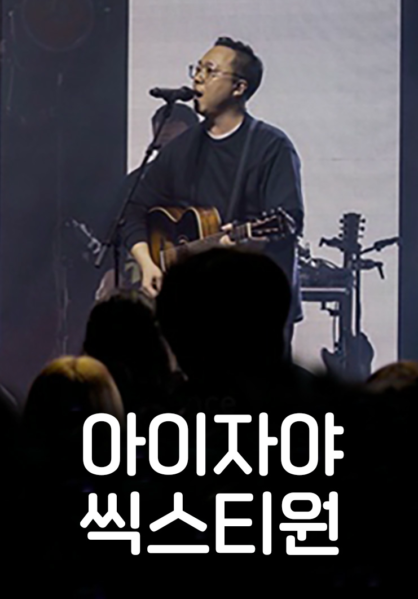 [찬양] 아이자야 씩스티원