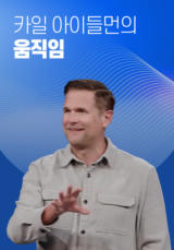 카일 아이들먼의 움직임