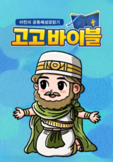 어린이 공동체성경읽기 고고바이블