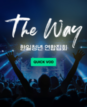 한일 청년 연합 집회 <The Way>