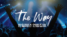 한일청년 연합집회 The way