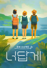너답게 회복 프로젝트