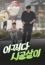 어쩌다 시골살이