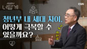 44편 나이 많은 청년은 청년부를 떠나야 할까요?