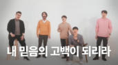 5편 내 믿음의 고백되리라