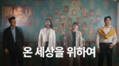 10편 온 세상을 위하여