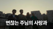 11편 변찮는 주님의 사랑과