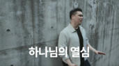 15편 하나님의 열심(Zeal of God)
