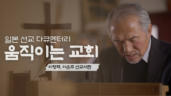 움직이는 교회