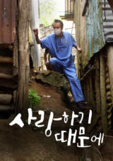 사랑하기 때문에