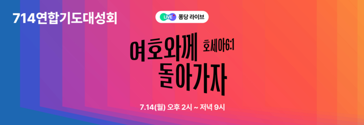 714 연합기도대성회
