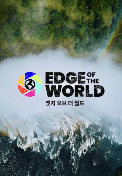 엣지 오브 더 월드 시즌 1