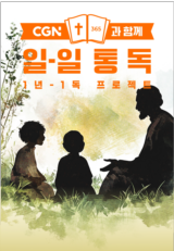 CGN과 함께 일-일 통독