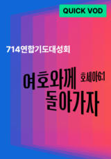 714 연합기도대성회 QUICK VOD