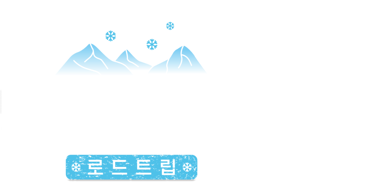 빙하의 일각 - 로드트립