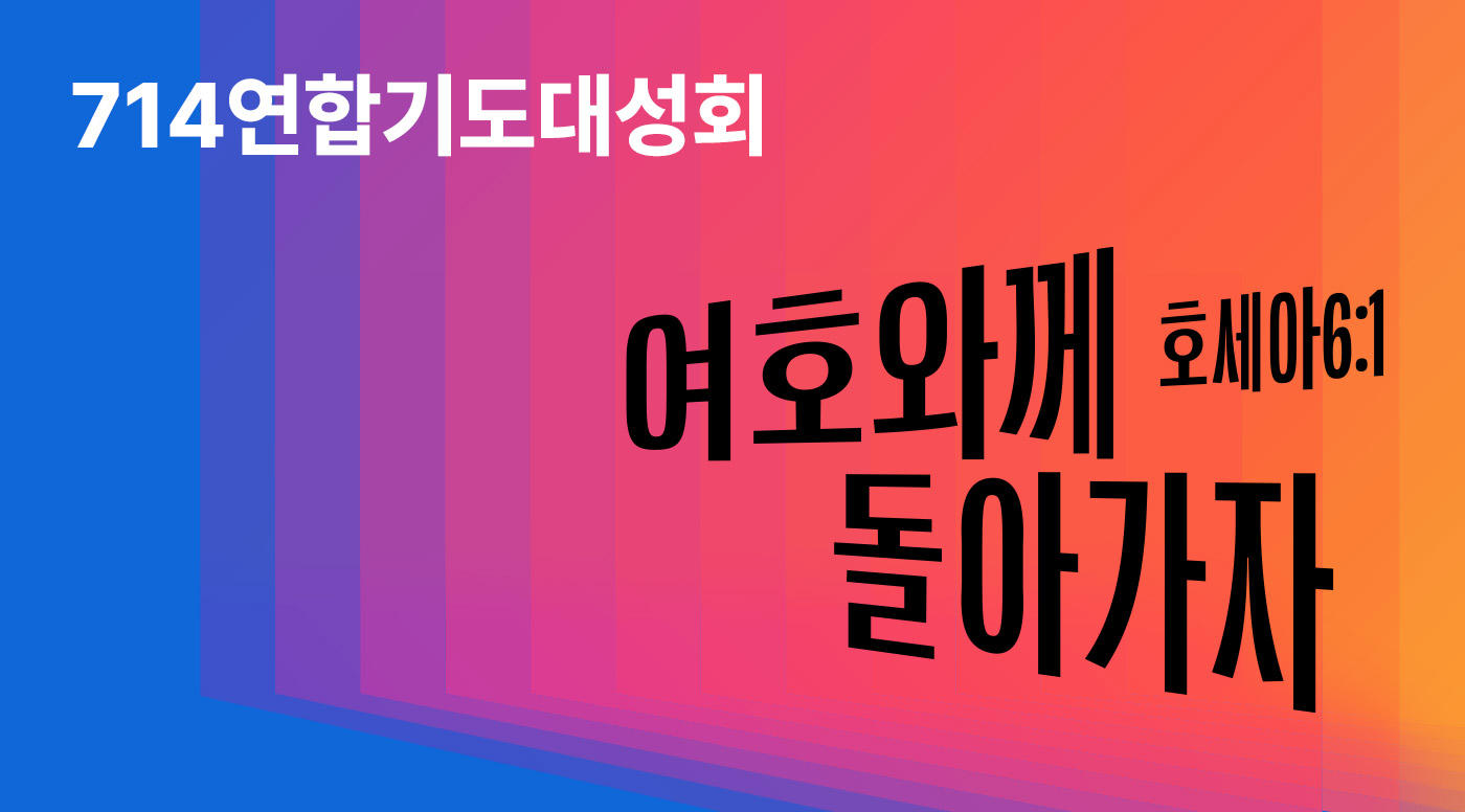 714 연합기도대성회