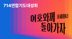 714 연합기도대성회