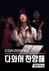 CGN라이브워십 <다와서 찬양해> 예람워십