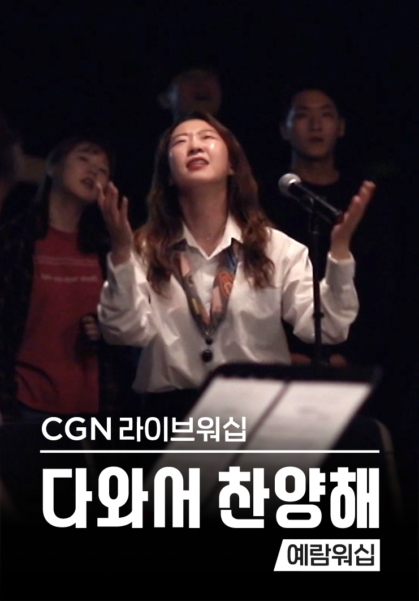 CGN라이브워십 <다와서 찬양해> 예람워십