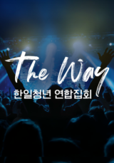 한일 청년 연합 집회 <The Way>