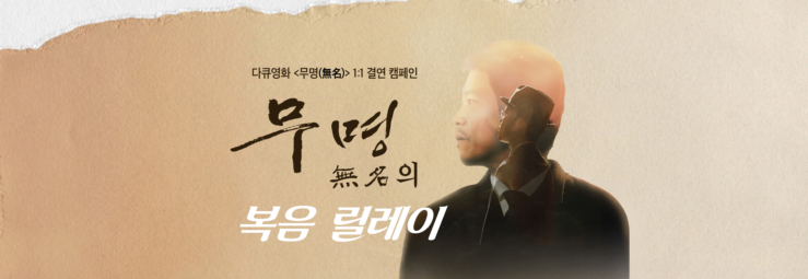 다큐영화 <무명無名> 1:1 결연 캠페인