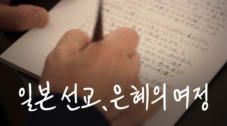 일본 선교, 은혜의 여정