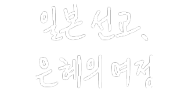 일본 선교, 은혜의 여정