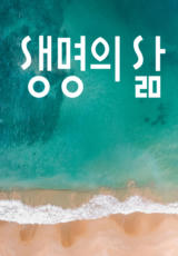 [큐티] 생명의 삶