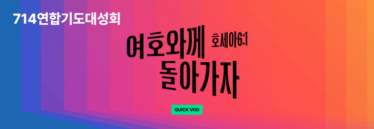 714 연합기도대성회