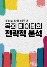 두란노 창립 45주년 <목회 데이터의 전략적 분석>