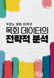 두란노 창립 45주년 <목회 데이터의 전략적 분석>