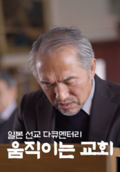움직이는 교회