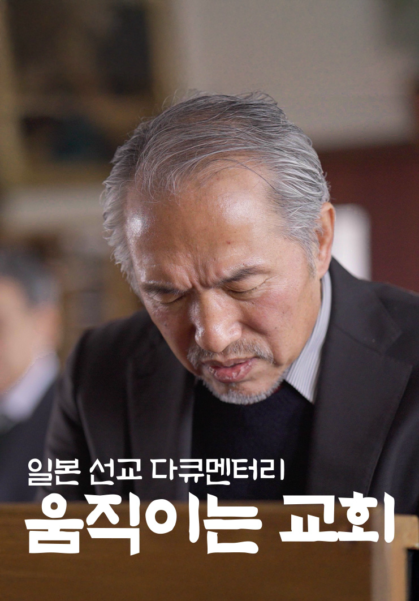 움직이는 교회