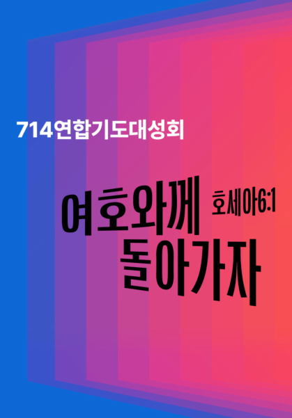 2025 <714 연합기도대성회>
