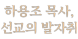 하용조 목사, 선교의 발자취