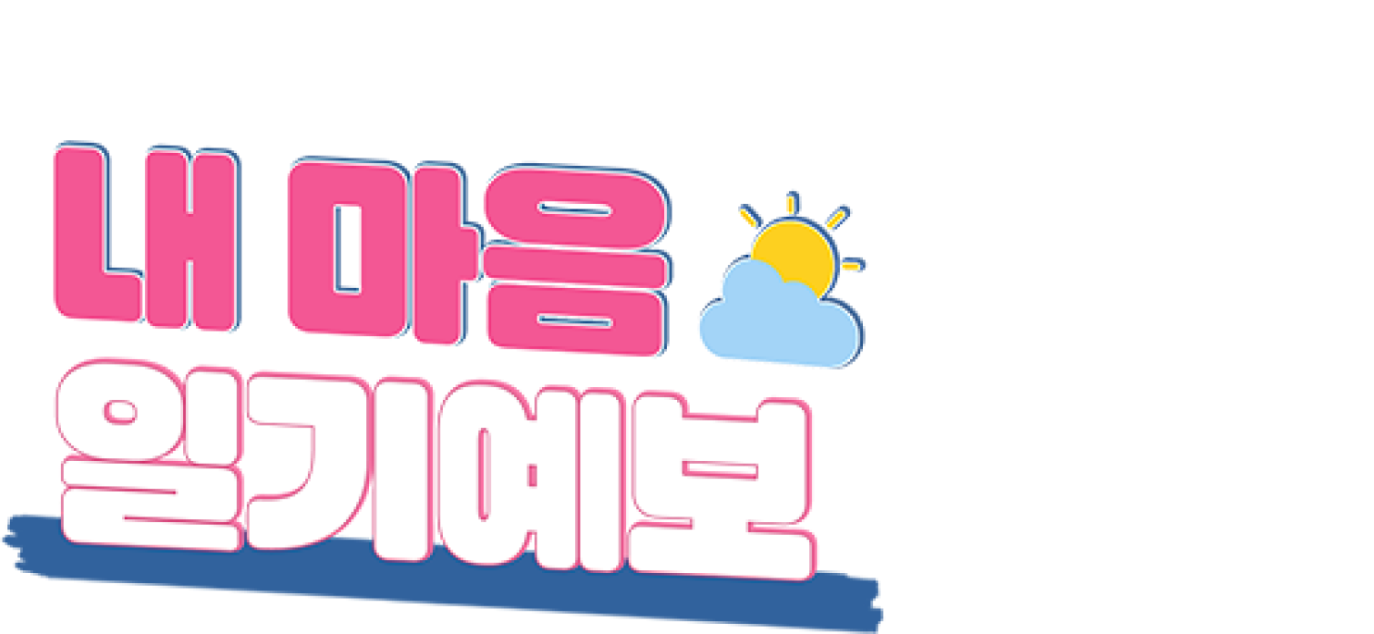 내 마음 일기예보