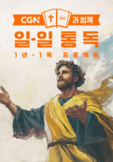 CGN과 함께 일-일 통독