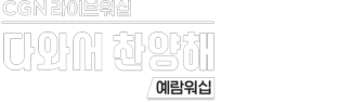 예람워십