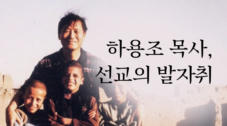 하용조 목사, 선교의 발자취