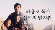 하용조 목사, 선교의 발자취