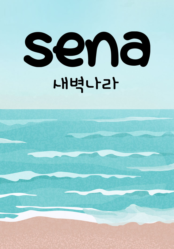 [큐티] 새벽나라