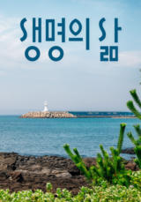 [큐티] 생명의 삶